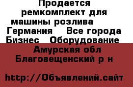 Продается ремкомплект для машины розлива BF-60 (Германия) - Все города Бизнес » Оборудование   . Амурская обл.,Благовещенский р-н